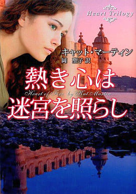 熱き心は迷宮を照らし (MIRA文庫 KM 1-5) キャット マーティン Martin，Kat; 聖子， 岡