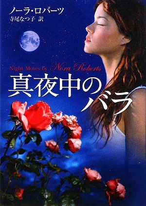 真夜中のバラ (MIRA文庫 NR 1-38) [Mar 15， 2009] ノーラ ロバーツ Roberts，Nora; なつ子， 寺尾