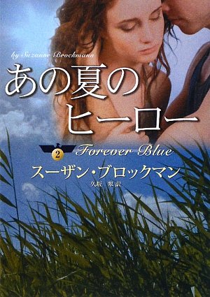 あの夏のヒ-ロ- (MIRA文庫 SB 2-6 危険を愛する男たち 2) スーザン ブロックマン Brockmann，Suzanne; 翠， 久坂