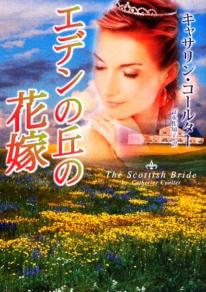 エデンの丘の花嫁 (MIRA文庫 CC 2-6) [May 15， 2009] キャサリン コールター Coulter，Catherine; 佐知子， 富永