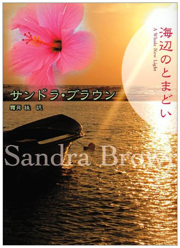 海辺のとまどい (MIRA文庫 SB 1-21) サンドラ ブラウン Brown，Sandra; 桂， 霜月