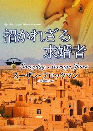 招かれざる求婚者 (MIRA文庫 SB 2-8 危険を愛する男たち 4) スーザン ブロックマン Brockmann，Suzanne; 真智子， 氏家