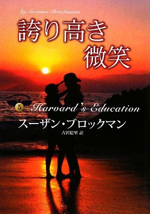 誇り高き微笑 (MIRA文庫 SB 2-9 危険を愛する男たち 5) スーザン ブロックマン Brockmann，Suzanne; 絵里， 古沢