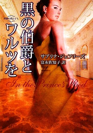 黒の伯爵とワルツを: 背徳の貴公子1 (MIRA文庫 SJ 1-1 背徳の貴公子 1) サブリナ ジェフリーズ Jeffries，Sabrina; 佐知子， 富永