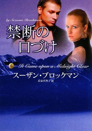 禁断の口づけ (MIRA文庫 SB 2-10 危険を愛する男たち 6) スーザン ブロックマン Brockmann，Suzanne; 真智子， 氏家