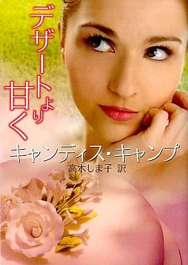 デザ-トより甘く (MIRA文庫 CC 1-20) キャンディス キャンプ Camp，Candace; しま子， 高木