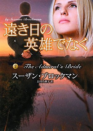遠き日の英雄でなく (MIRA文庫 SB 2-11 危険を愛する男たち 7) スーザン ブロックマン Brockmann，Suzanne; 乃莉子， 長田
