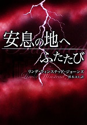 安息の地へふたたび (MIRA文庫 LJ 2-1) リンダ・ウィンステッド ジョーンズ Jones，Linda Winstead; ユミ， 杉本