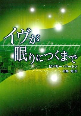 イヴが眠りにつくまで (MIRA文庫 BB 1-7) ビバリー バートン; 中野 恵