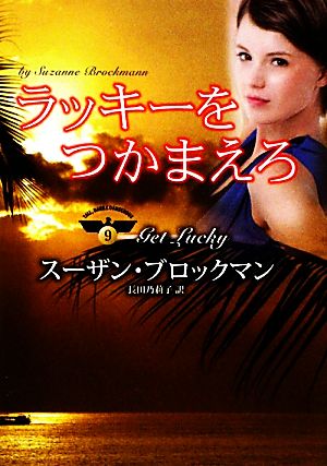 ラッキ-をつかまえろ (MIRA文庫 SB 2-13 危険を愛する男たち 9) [Mar 01， 2010] スーザン ブロックマン Brockmann，Suzanne; 乃莉子， 長田
