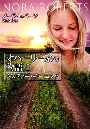ミスティ-モ-ニング (MIRA文庫 NR 1-39) [Apr 15， 2010] ノーラ ロバーツ Roberts，Nora; 奈緒， 立花