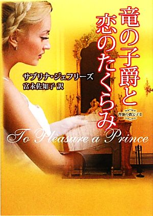竜の子爵と恋のたくらみ―背徳の貴公子〈2〉 (MIRA文庫) (MIRA文庫 SJ 1-2 背徳の貴公子 2) [May 15， 2010] サブリナ ジェフリーズ; 富永 佐知子