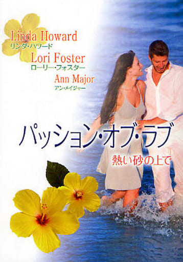 パッション・オブ・ラブ: 熱い砂の上で (MIRA文庫 LH 1-32) リンダ ハワード; 上木 さよ子