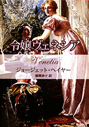 令嬢ヴェネシア (MIRA文庫 GH 1-3) [Oct 01， 2010] ジョージェット ヘイヤー Heyer，Georgette; 妙子， 細郷
