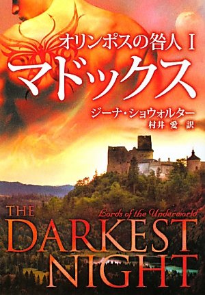 オリンポスの咎人 (1) (MIRA文庫 GS 1-1) [Jan 01， 2011] ジーナ ショウォルター Showalter，Gena; 愛， 村井