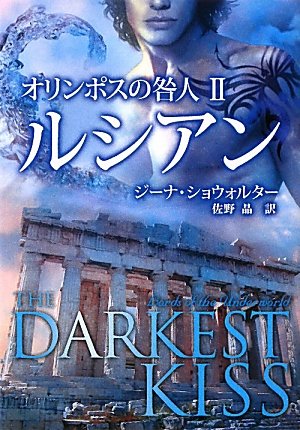 オリンポスの咎人 (2) (MIRA文庫 GS 1-2) [Feb 15， 2011] ジーナ ショウォルター Showalter，Gena; 晶， 佐野