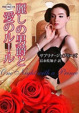 麗しの男爵と愛のル-ル: 背徳の貴公子3 (MIRA文庫 SJ 1-3 背徳の貴公子 3) サブリナ ジェフリーズ Jeffries，Sabrina; 佐知子， 富永