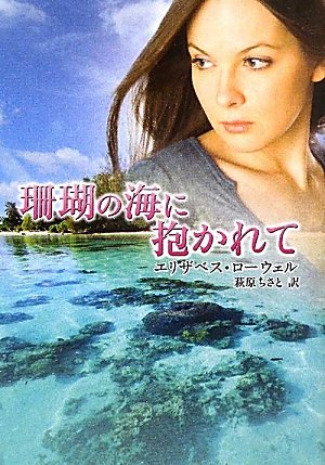 珊瑚の海に抱かれて (MIRA文庫 EL 1-18) [Aug 12， 2011] エリザベス ローウェル Lowell，Elizabeth; ちさと， 萩原