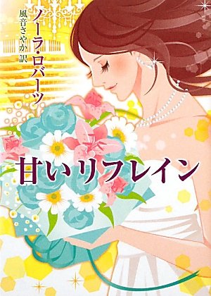 甘いリフレイン (MIRA文庫 NR 1-51) [Oct 14， 2011] ノーラ ロバーツ Roberts，Nora; さやか， 風音