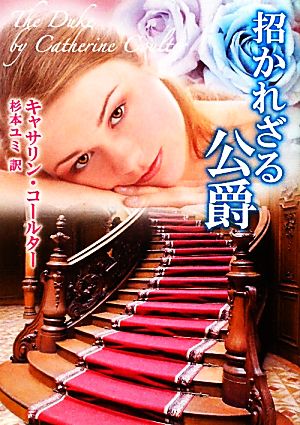 招かれざる公爵 (MIRA文庫 CC 2-8) [Feb 15， 2012] キャサリン コールター Coulter，Catherine; ユミ， 杉本