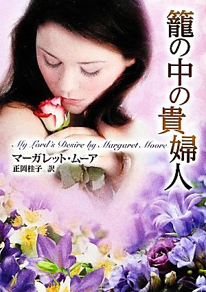 篭の中の貴婦人 (MIRA文庫 MM 2-1) マーガレット ムーア Moore，Margaret; 桂子， 正岡