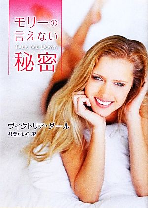 モリ-の言えない秘密 (MIRA文庫 VD 1-1) [Mar 15， 2012] ヴィクトリア ダール Dahl，Victoria; かいら， 琴葉