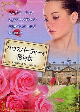 ハウスパ-ティ-の招待状 (MIRA文庫 NC 1-1) ニコラ コーニック; 石川 園枝