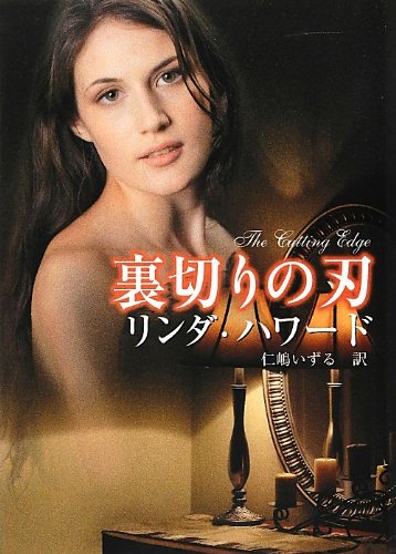 裏切りの刃 (MIRA文庫 LH 1-33) リンダ ハワード Howard，Linda; いずる， 仁嶋