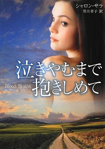 泣きやむまで抱きしめて (MIRA文庫 SS 1-20) シャロン サラ Sala，Sharon; 孝子， 皆川