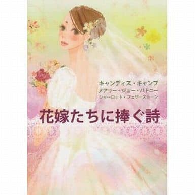 花嫁たちに捧ぐ詩 (MIRA文庫 MP 2-1) メアリー ジョー パトニー; 新井 ひろみ