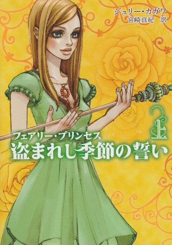 盗まれし季節の誓い: フェアリ-・プリンセス (上) (MIRA文庫 JK 2-3) [Oct 15， 2012] ジュリー カガワ; 宮崎 真紀