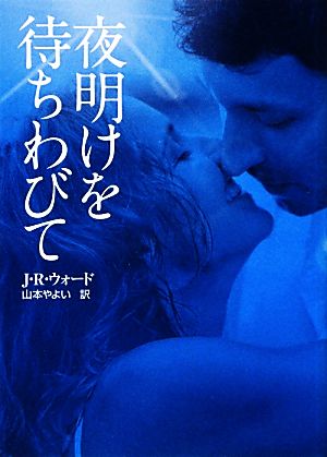 夜明けを待ちわびて (MIRA文庫 JW 1-1) [Nov 15， 2012] J.R. ウォード Ward，J.R.; やよい， 山本