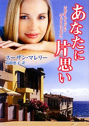 あなたに片思い (MIRA文庫 SM 1-2) スーザン マレリー Mallery，Susan; 恵子， 高田