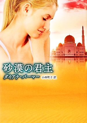 砂漠の君主 (MIRA文庫 DP 1-3) [Mar 15， 2013] ダイアナ パーマー Palmer，Diana; 町子， 小林