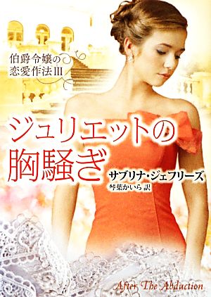 ジュリエットの胸騒ぎ: 伯爵令嬢の恋愛作法3 (MIRA文庫 SJ 1-6 伯爵令嬢の恋愛作法 3) サブリナ ジェフリーズ Jeffries，Sabrina; かいら， 琴葉
