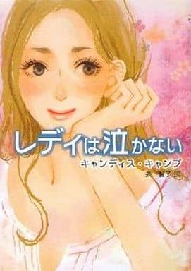 レディは泣かない (MIRA文庫 CC 1-31) キャンディス キャンプ Camp，Candace; 智子， 泉