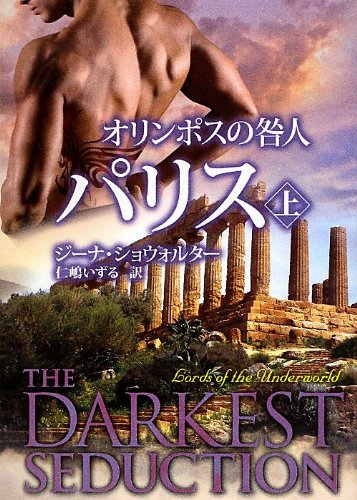 オリンポスの咎人 パリス 上 (MIRA文庫) ジーナ ショウォルター; 仁嶋 いずる