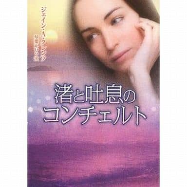 渚と吐息のコンチェルト (MIRA文庫) ジェイン・A クレンツ; 琴葉 かいら