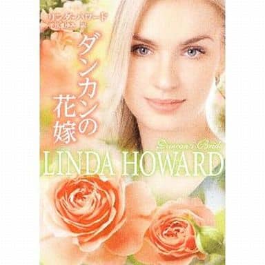 ダンカンの花嫁 (MIRA文庫) リンダ ハワード; 平江 まゆみ