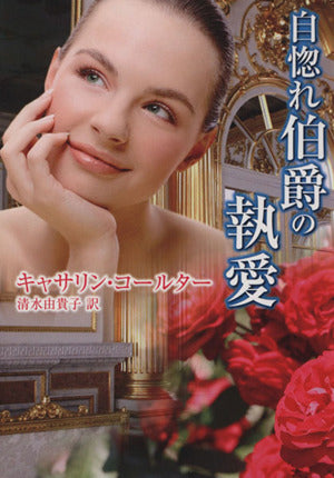 自惚れ伯爵の執愛 (MIRA文庫) [Oct 11， 2013] キャサリン コールター; 清水 由貴子