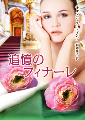 追憶のフィナーレ (MIRA文庫) キャンディス キャンプ; 細郷 妙子