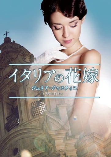 イタリアの花嫁 (MIRA文庫) (MIRA文庫 JJ 1-3) [文庫] ジュリア・ジャスティス; 長沢由美