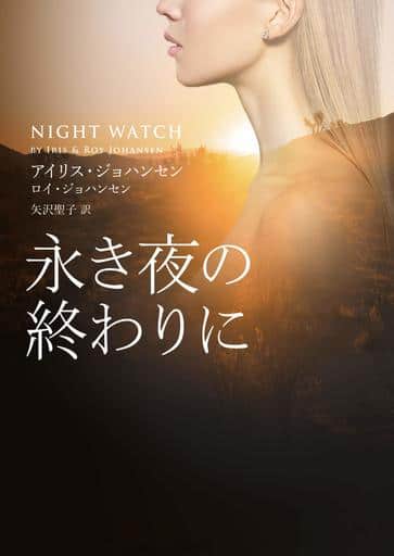 永き夜の終わりに (MIRA文庫) アイリス・ジョハンセン ロイ・ジョハンセン; 矢沢 聖子