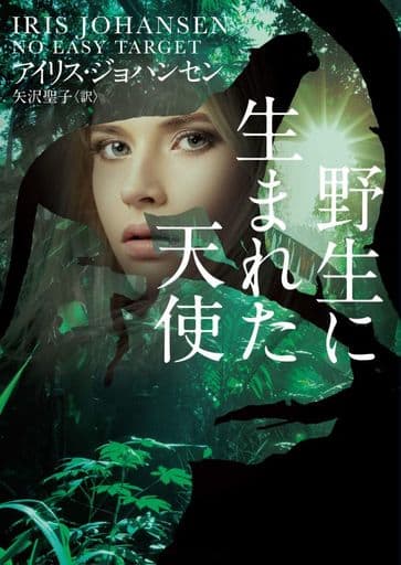 野生に生まれた天使 (MIRA文庫) アイリス ジョハンセン; 矢沢 聖子