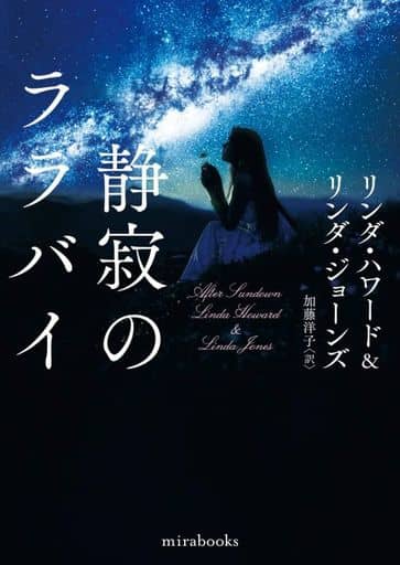 静寂のララバイ (ｍｉｒａｂｏｏｋｓ) [文庫] リンダ・ハワード リンダ・ジョーンズ; 加藤 洋子