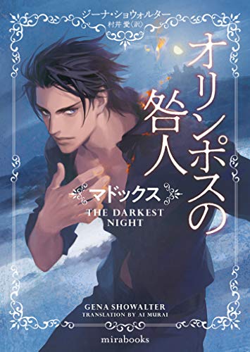 オリンポスの咎人 マドックス (mirabooks) [文庫] [Jul 10， 2020] ジーナ ショウォルター; 村井 愛