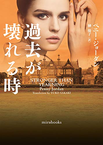 過去が壊れる時 (mirabooks) ペニー ジョーダン; 榊 優子