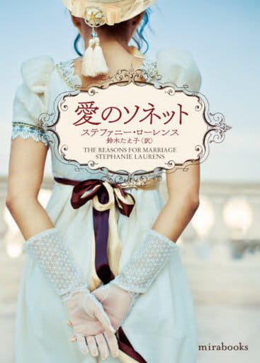 愛のソネット (mirabooks) ステファニー ローレンス; 鈴木 たえ子