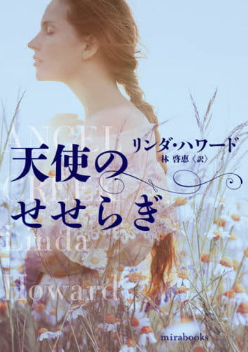 天使のせせらぎ (mirabooks) [文庫] リンダ ハワード; 林 啓恵