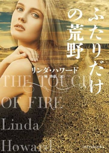 ふたりだけの荒野 (mirabooks LH 1-50) [文庫] リンダ・ハワード; 林 啓恵
